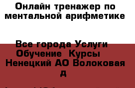 Онлайн тренажер по ментальной арифметике - Все города Услуги » Обучение. Курсы   . Ненецкий АО,Волоковая д.